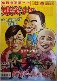 爆笑SHOW201302 幽默搞笑第一刊 爆笑韩流 封面徐峥 黄渤 王宝强