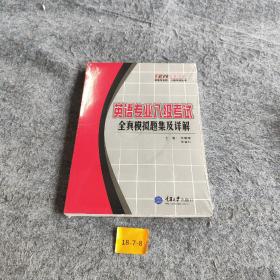 “级不可失”英语专业四、八级考试系列丛书·英语专业8级考试：全真模拟题集及详解