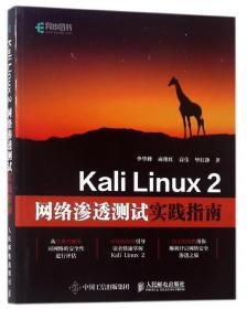 KaliLinux2网络渗透测试实践指南