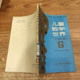 儿童数学世界 四年级 第一学期用
