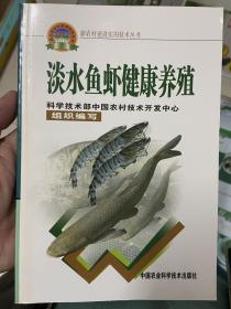 淡水鱼虾健康养殖