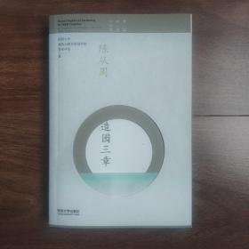 陈从周造园三章