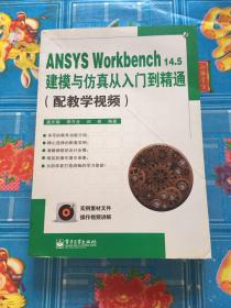 ANSYS Workbench14.5建模与仿真从入门到精通（配教学视频）