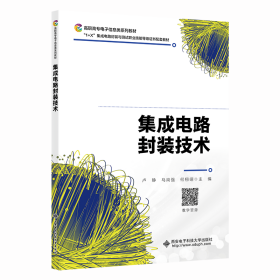 集成电路封装技术 大中专理科电工电子 卢静