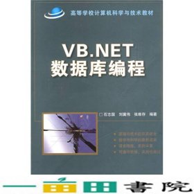 VBNET数据库编程石志国北京交通大学出9787811235661