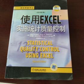 使用EXCEL实施统计质量控制（原书第2版）