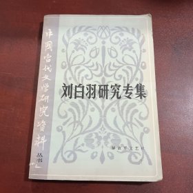 中国当代文学研究资料丛书:刘白羽研究专集