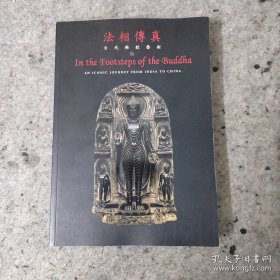 法相传真，古代佛教艺术，In the Footsteps of Buddha，AN ICONIC JOURNEY FROM INDIA TO CHINA，石佛，金铜佛，彩塑，木雕