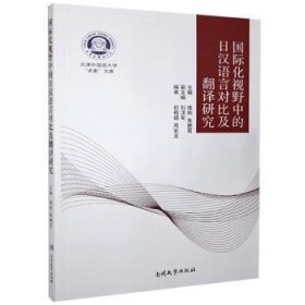 国际化视野中的日汉语言对比及翻译研究/天津外国语大学求索文库