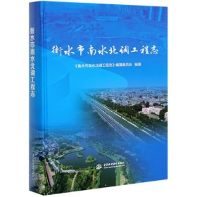 衡水市南水北调工程志(精) 9787517090045