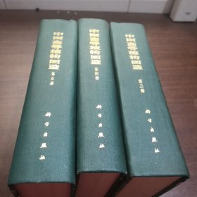 中国高等植物图鉴3-5册一版一印