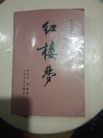中国古典文学读本丛书：红楼梦 下册，前有 刘旦宅绘 彩色插图