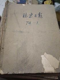北京日报原版1974年(1~11)月合售