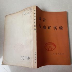 成巖與成礦實驗