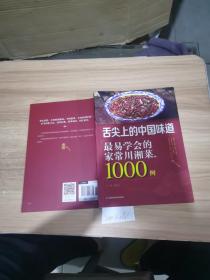 舌尖上的中国味道：最易学会的家常川湘菜1000例