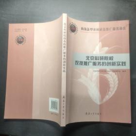 北京科研院校农技推广服务的创新实践