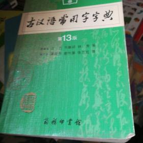 古漢語常用字字典（第13版）
