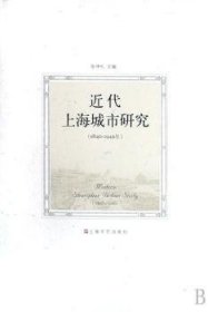 近代上海城市研究:1840～1949年 9787532132751 张仲礼 上海文艺出版社