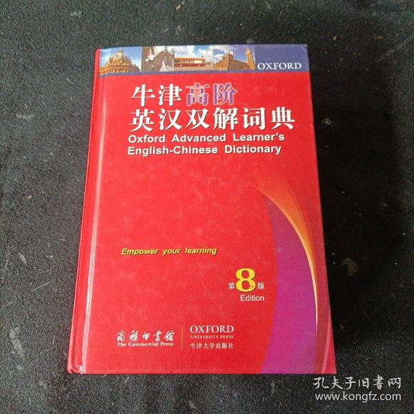 牛津高阶英汉双解词典（第8版）