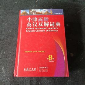 牛津高阶英汉双解词典（第8版）