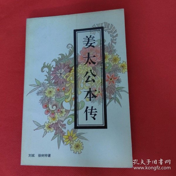 [姜太公传] 图书价格_书籍图片_网购评论_孔夫子旧书网