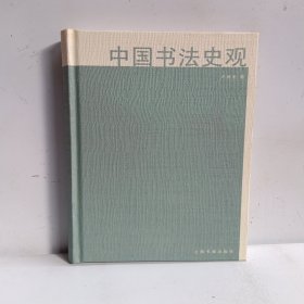 中国书法史观
