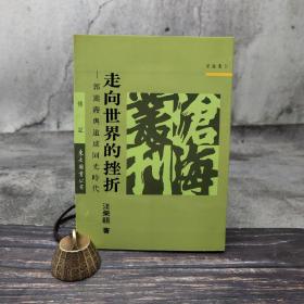 台湾东大版 汪荣祖《走向世界的挫折：郭嵩焘与道咸同光时代》（锁线胶订）