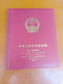 中华人民共和国邮票 纪念、特种邮票册 1993