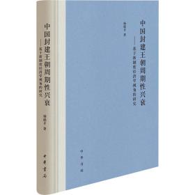 【正版新书】 中国封建王朝周期兴衰——基于新制度经济学视角的研究 杨德才 中华书局