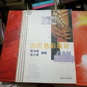 建筑色彩設計    正版 無筆跡