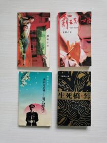 李碧华4本《霸王别姬》、《满洲国妖艳-川岛芳子》、《青蛇》《生死桥》