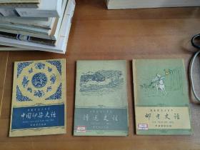 历史小丛书 印染史话、漕运史话、邮电史话  （3本合售）