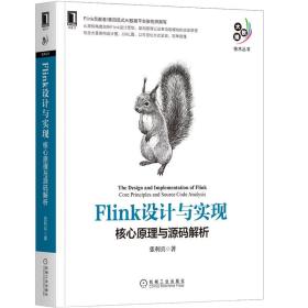 全新正版 Flink设计与实现：核心原理与源码解析 张利兵 9787111687832 机械工业出版社