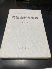 汉语史研究集刊.第三辑