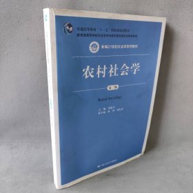 【未翻阅】农村社会学(第3版)/刘豪兴/新编21世纪社会学系列教材