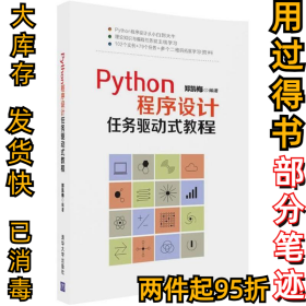 Python程序设计任务驱动式教程郑凯梅9787302490463清华大学出版社2018-04-01