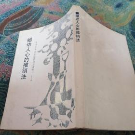 撼动人心的推销法
