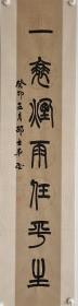 苏轼，苏东坡诗词名句:“一蓑烟雨任平生”篆书书法作品。