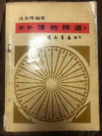 1967年台版冯金传编《最新博物精选》