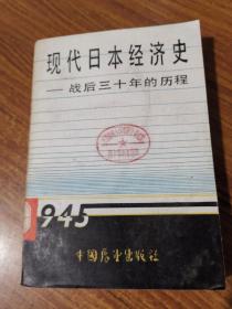 现代日本经济史——战后三十年的历程（馆藏书）（一版一次，仅印3000册）