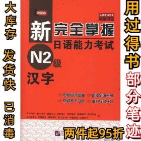 新完全掌握日语能力考试N2级汉字石井怜子9787561931035北京语言大学出版社2011-09-01