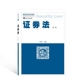 全新正版 证券法（第二版） 冯果 9787307233102 武汉大学出版社