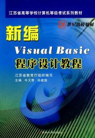 新编VisualBasic程序设计教程