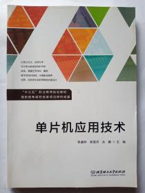單片機應用技術