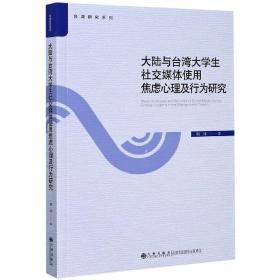 大陆与台湾大学生社交媒体使用焦虑心理及行为研究/台湾研究系列 普通图书/综合图书 胡冰|责编:邓金艳 九州 9787510893551