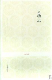 人物志/国学经典 9787534827303 (魏)刘劭 中州古籍