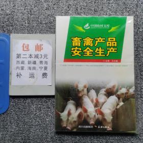 畜禽产品安全生产