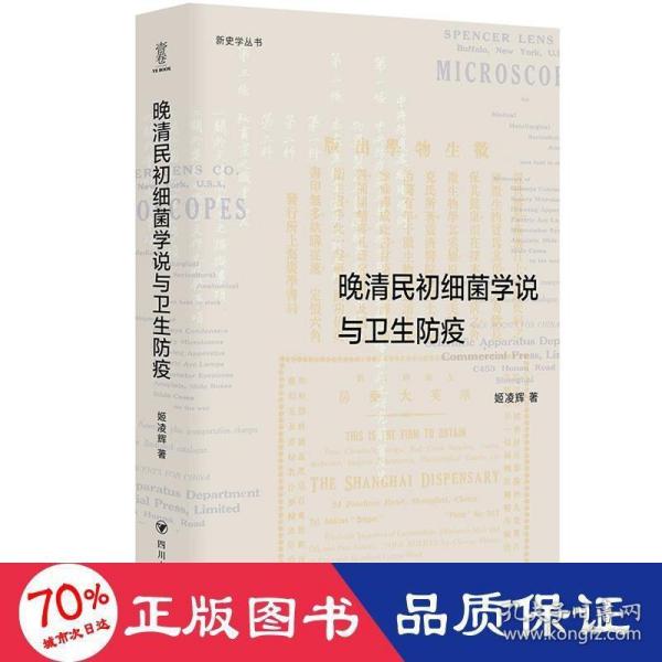 晚清民初细菌学说与卫生防疫