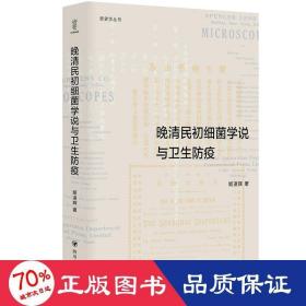 晚清民初细菌学说与卫生防疫