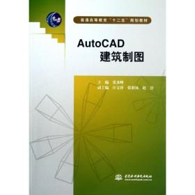 AutoCAD建筑制图(普通高等教育十二五规划教材)张多峰中国水利水电出版社